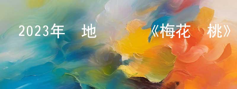 陳紅清發布2023年內地電視劇《梅花紅桃》第32集[國語字幕]迅雷下載_深夜電影